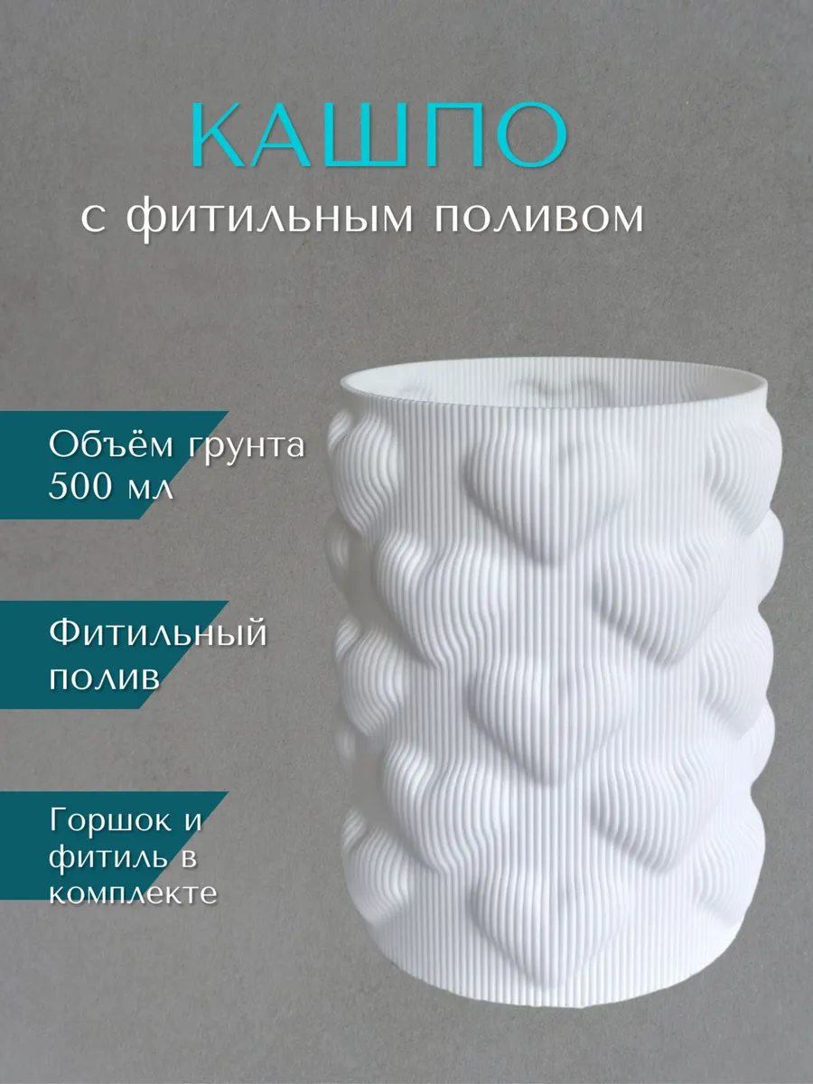 Кашпо с фитильным поливом Сердечки, белый, 0,5л