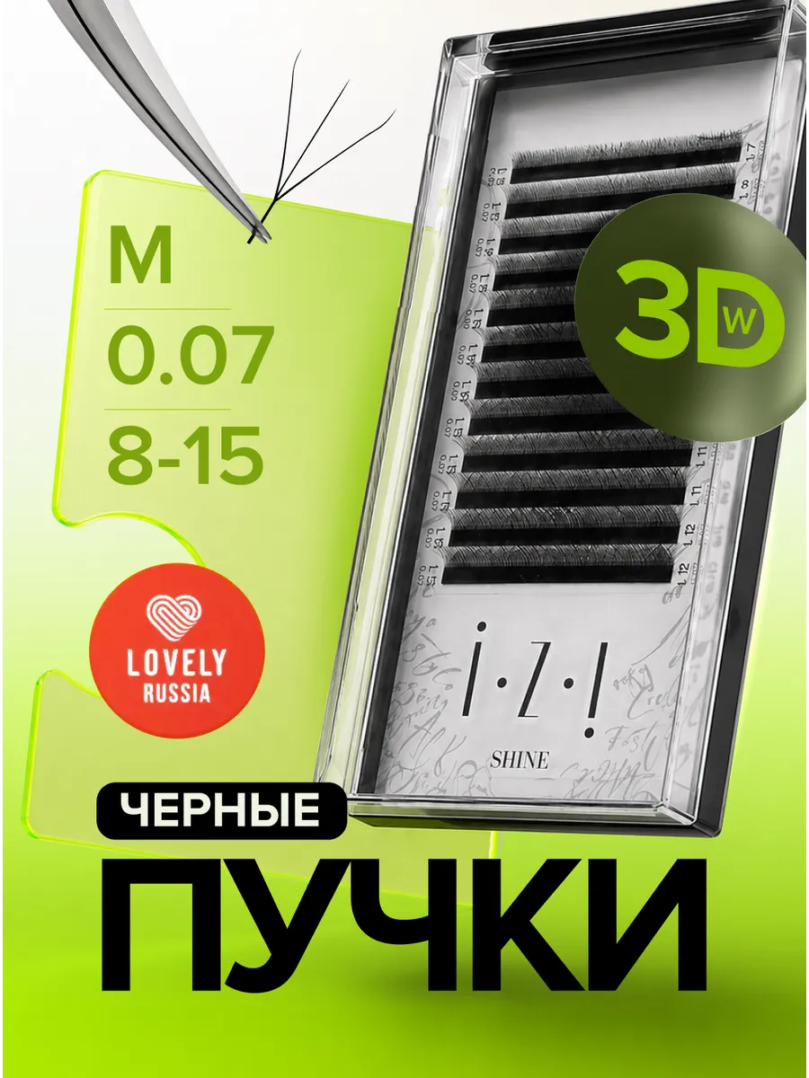 Готовые пучки эльшайн izi 3D W микс М 0.07 8-15 мм