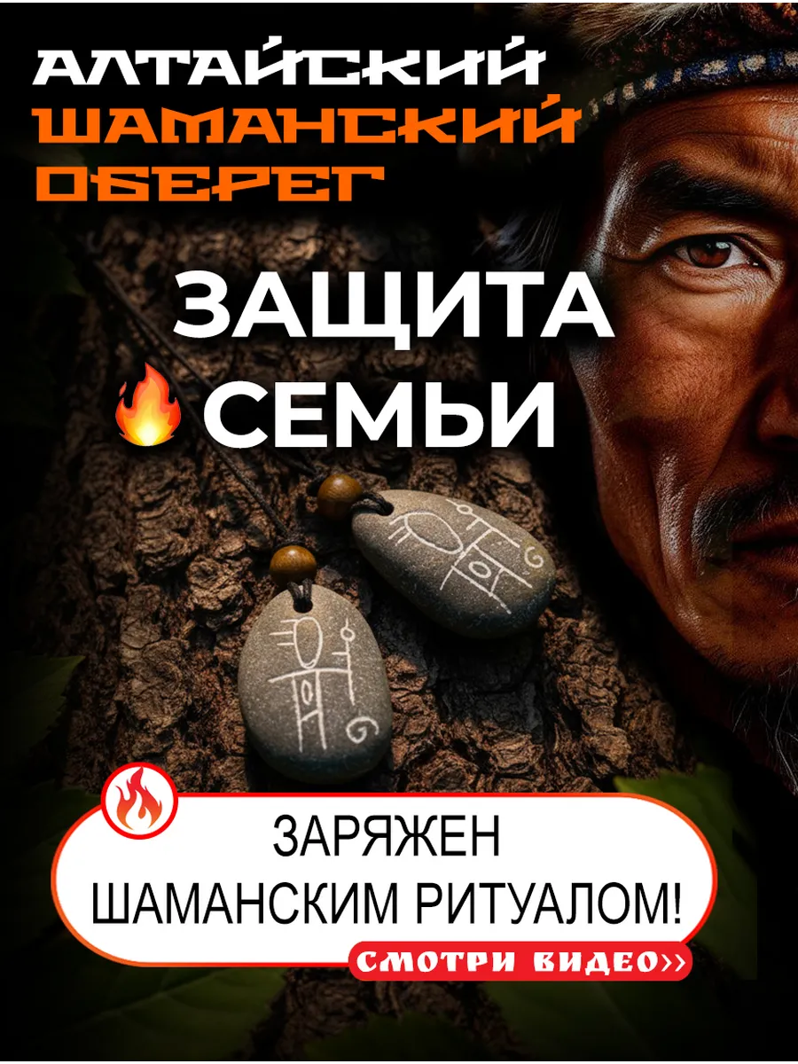 Оберег "Маленький шаман" - защита Семьи от бед и болезней