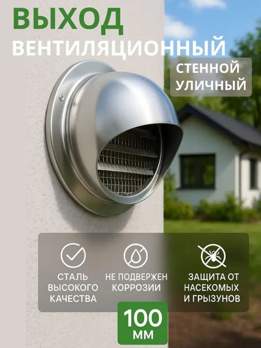 Уличный вентиляционный клапан 100 мм, IP65