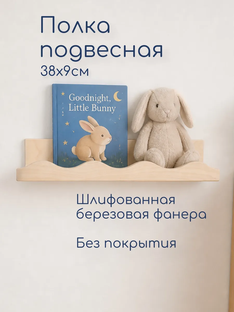 Полка деревянная настенная детская, 38см