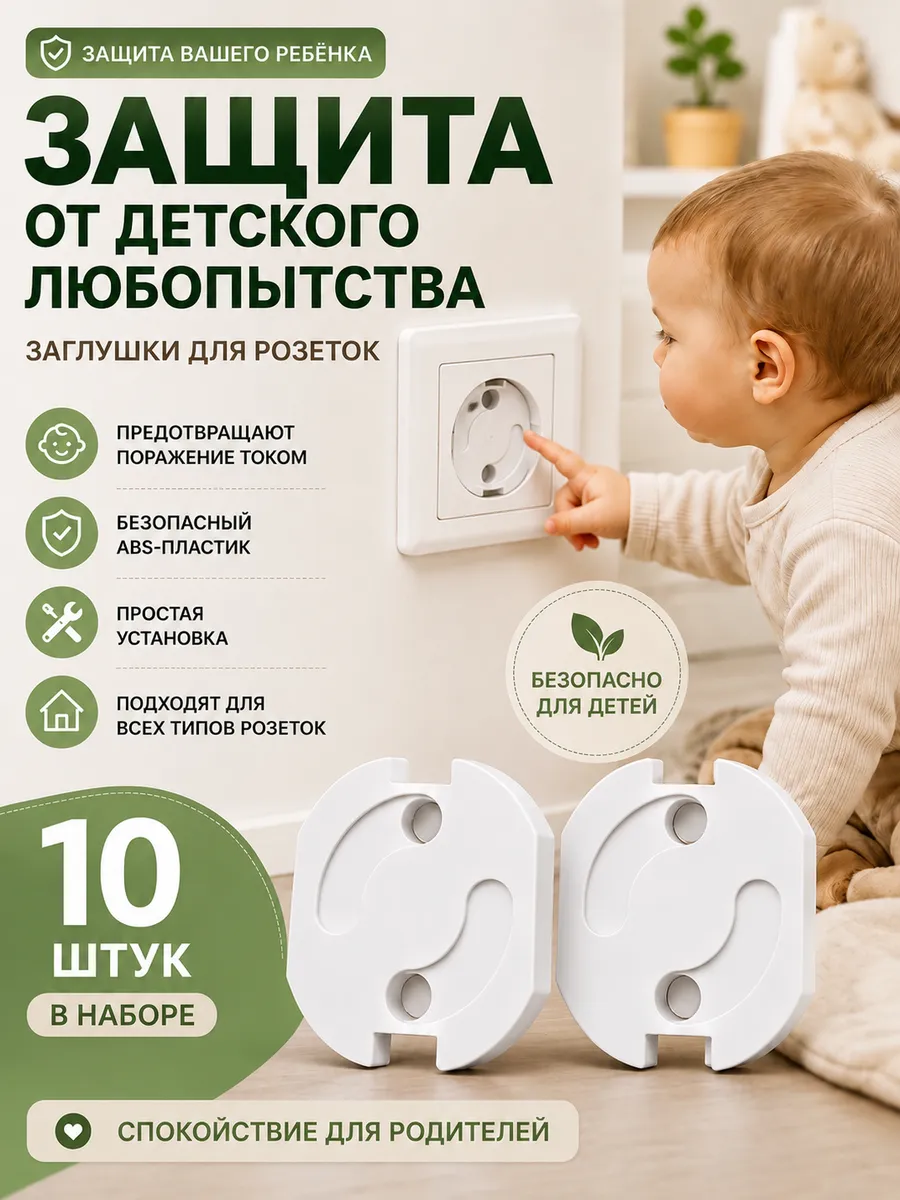 Защита для розеток от детей 10 шт встроенные