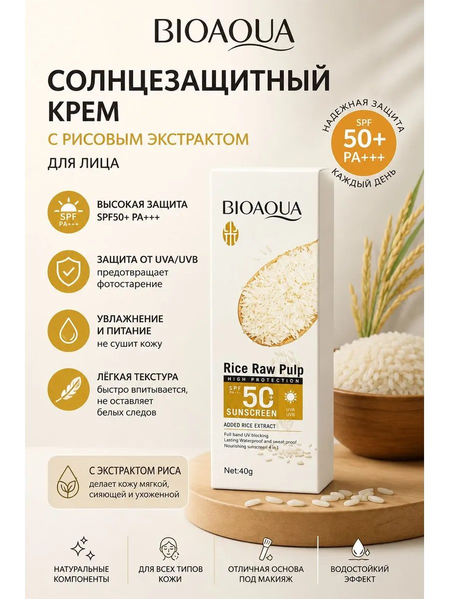 Солнцезащитный крем для лица BIOAQUA Rice Raw Pulp SPF 50+