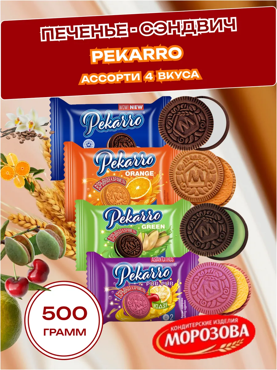 Печенье Pekarro Ассорти (4 вкуса), 500 гр.