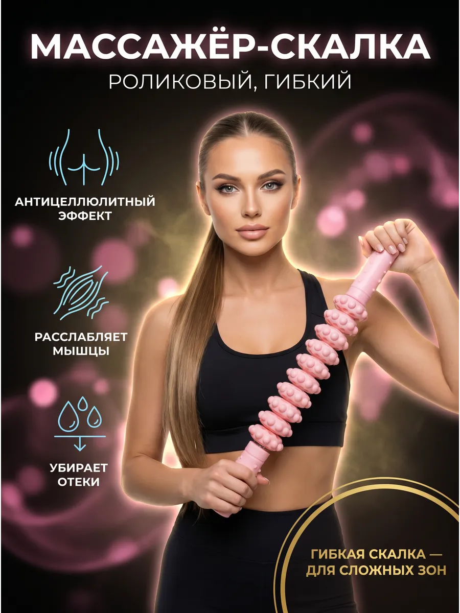 Скалка для массажа антицеллюлитный массажер