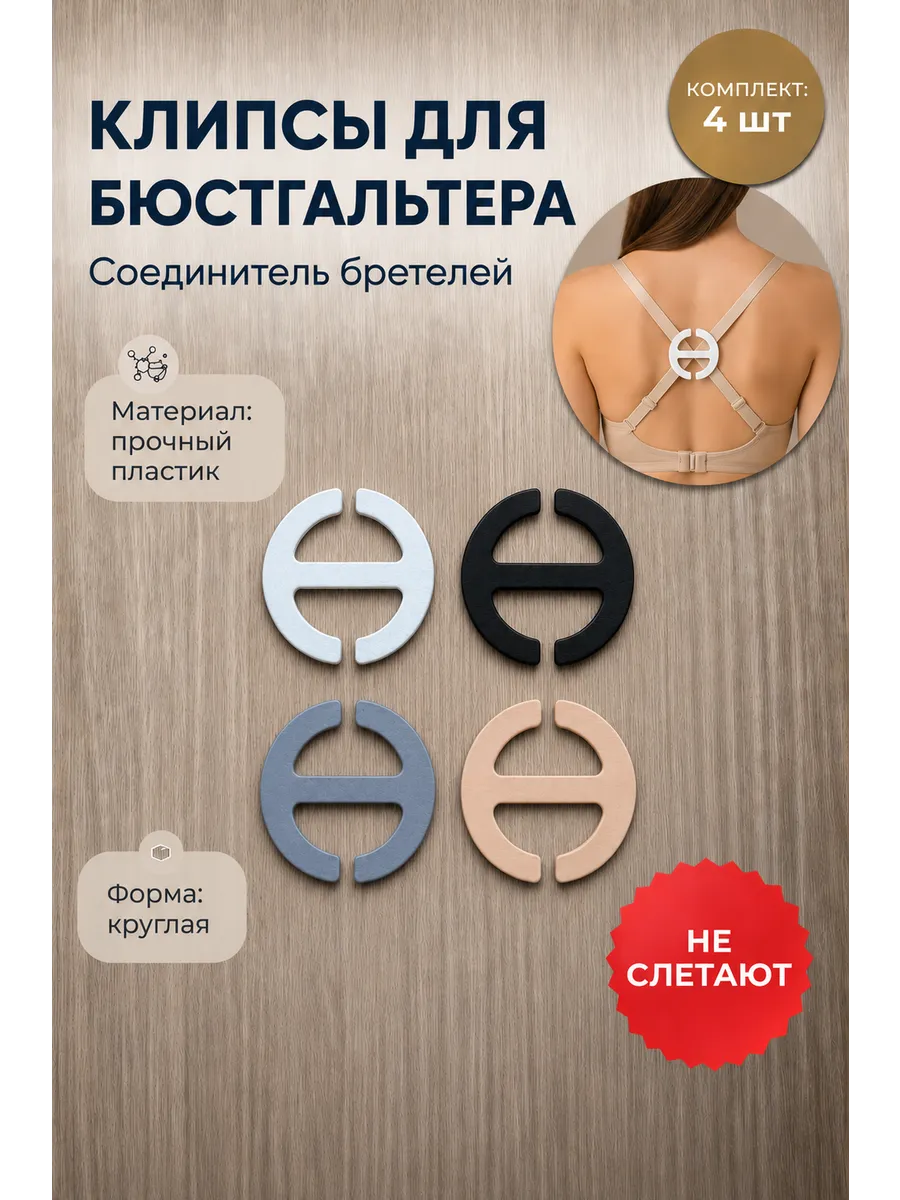 Клипсы для бюстгальтера, соединитель бретелей. Комплект 4 шт