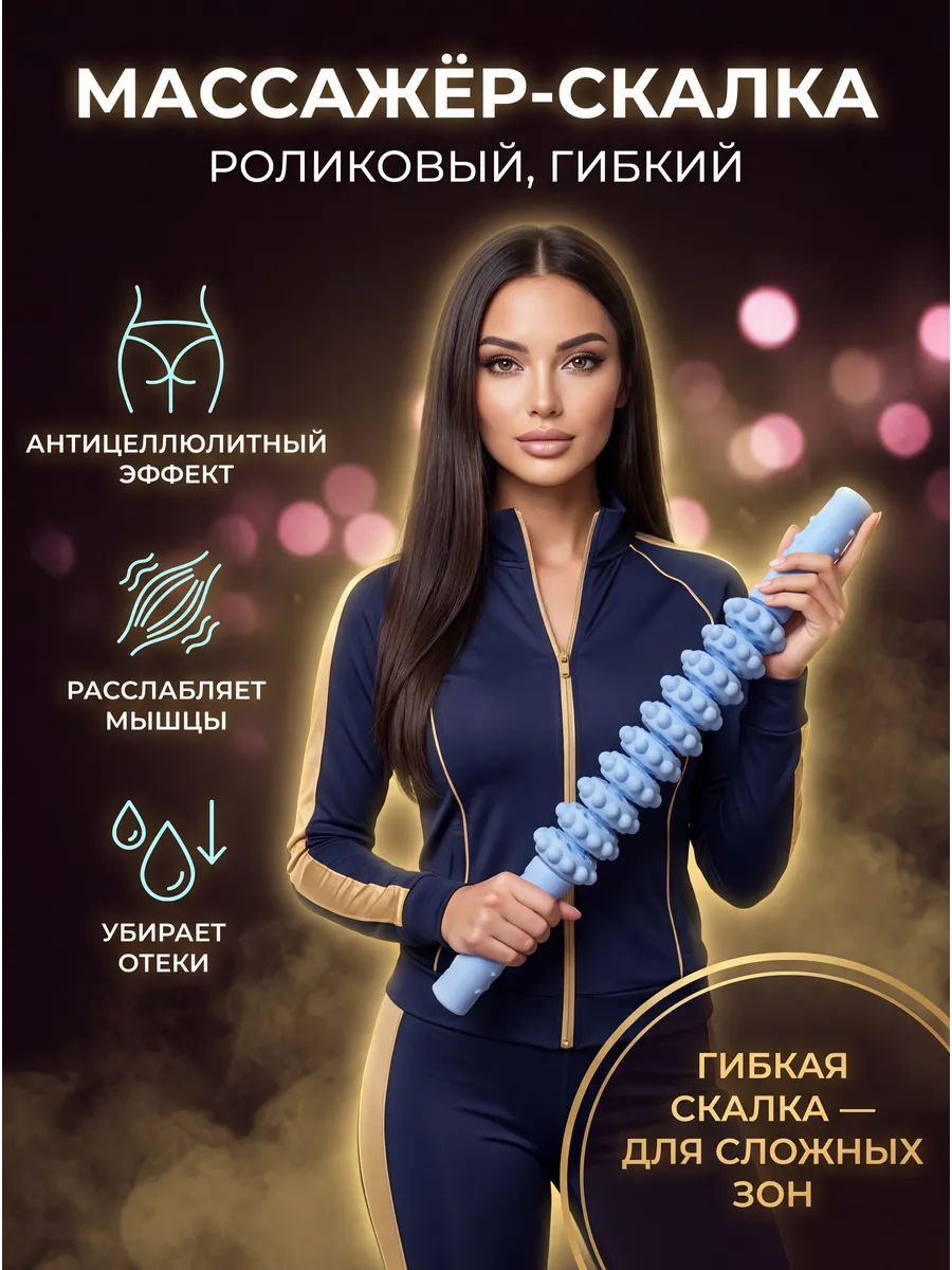 Массажёр скалка для тела ног и спины
