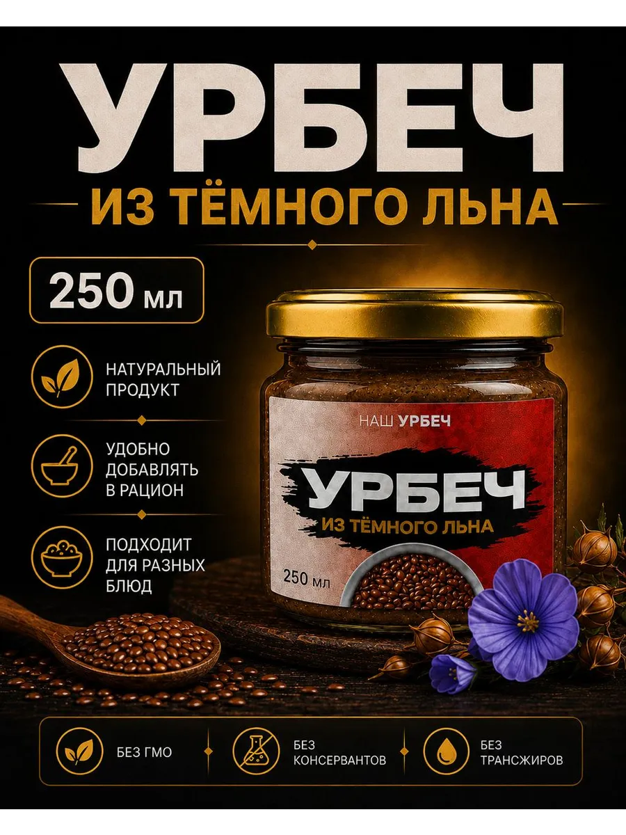 Урбеч из темного льна 250