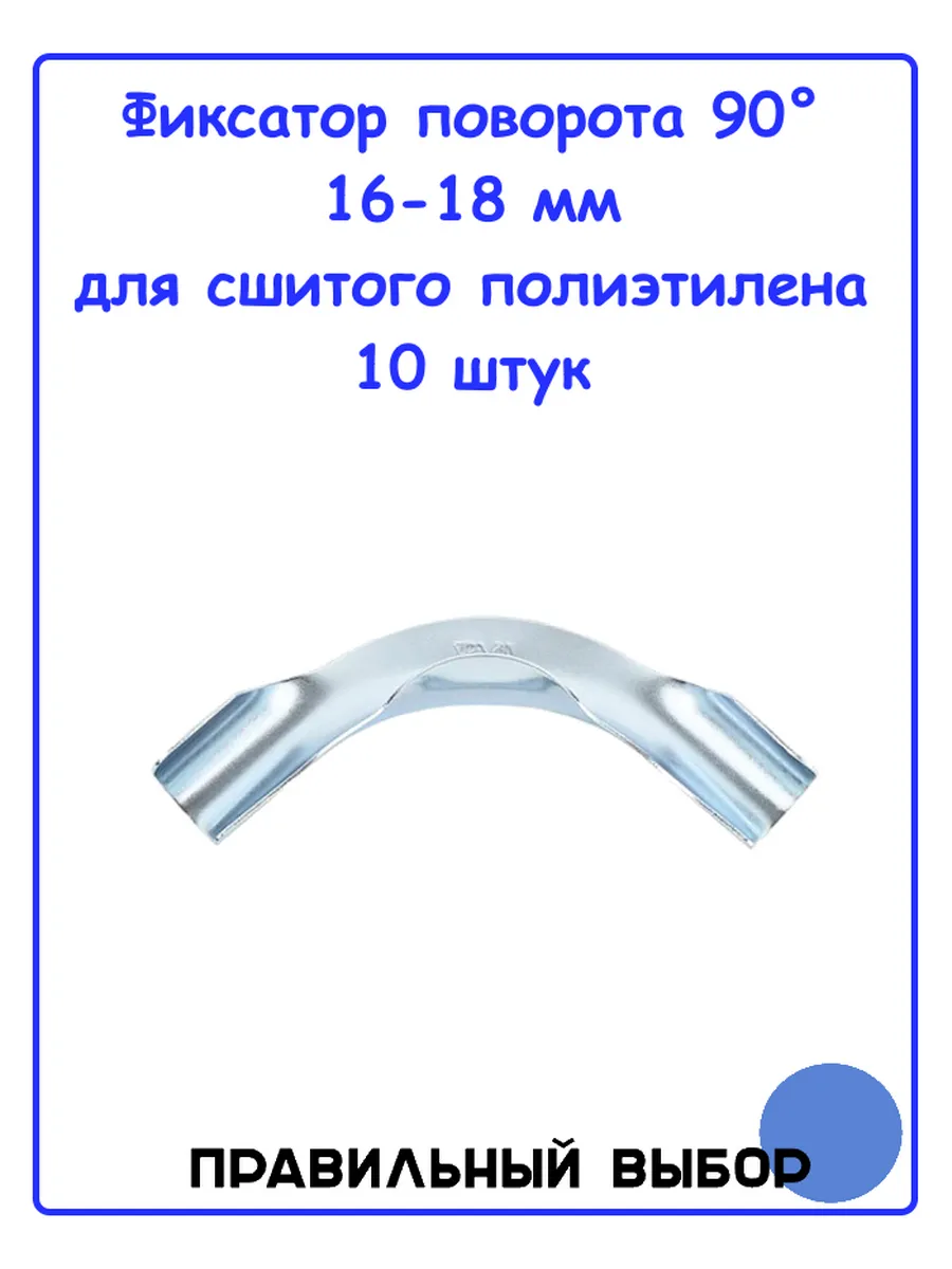 Фиксатор поворота 16-18 мм 90° для сшитого полиэтилена 10 шт