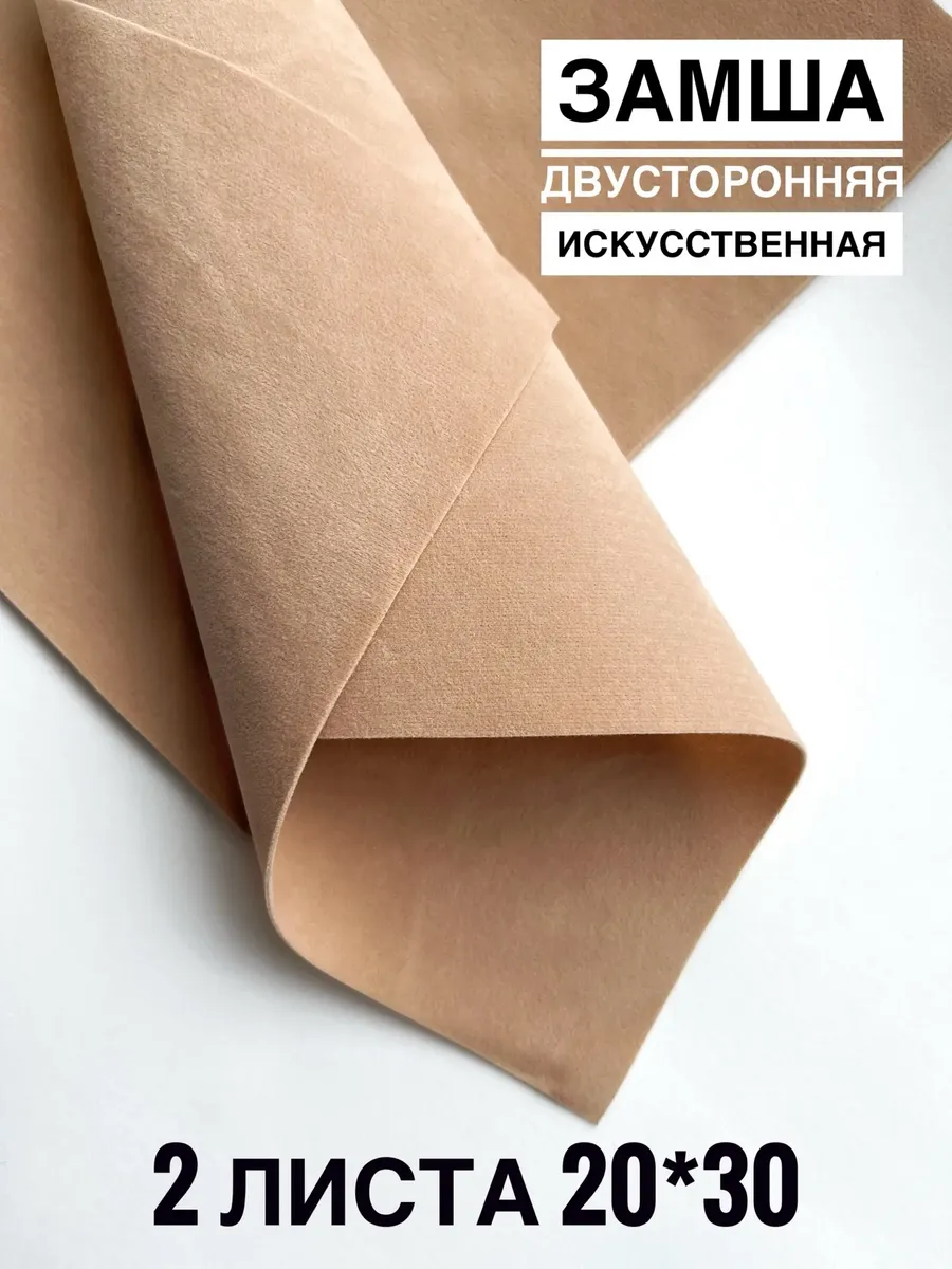 Замша двусторонняя искусственная