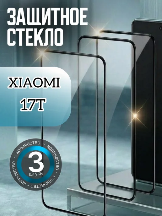 Защитное стекло на Xiaomi 17T, вариант