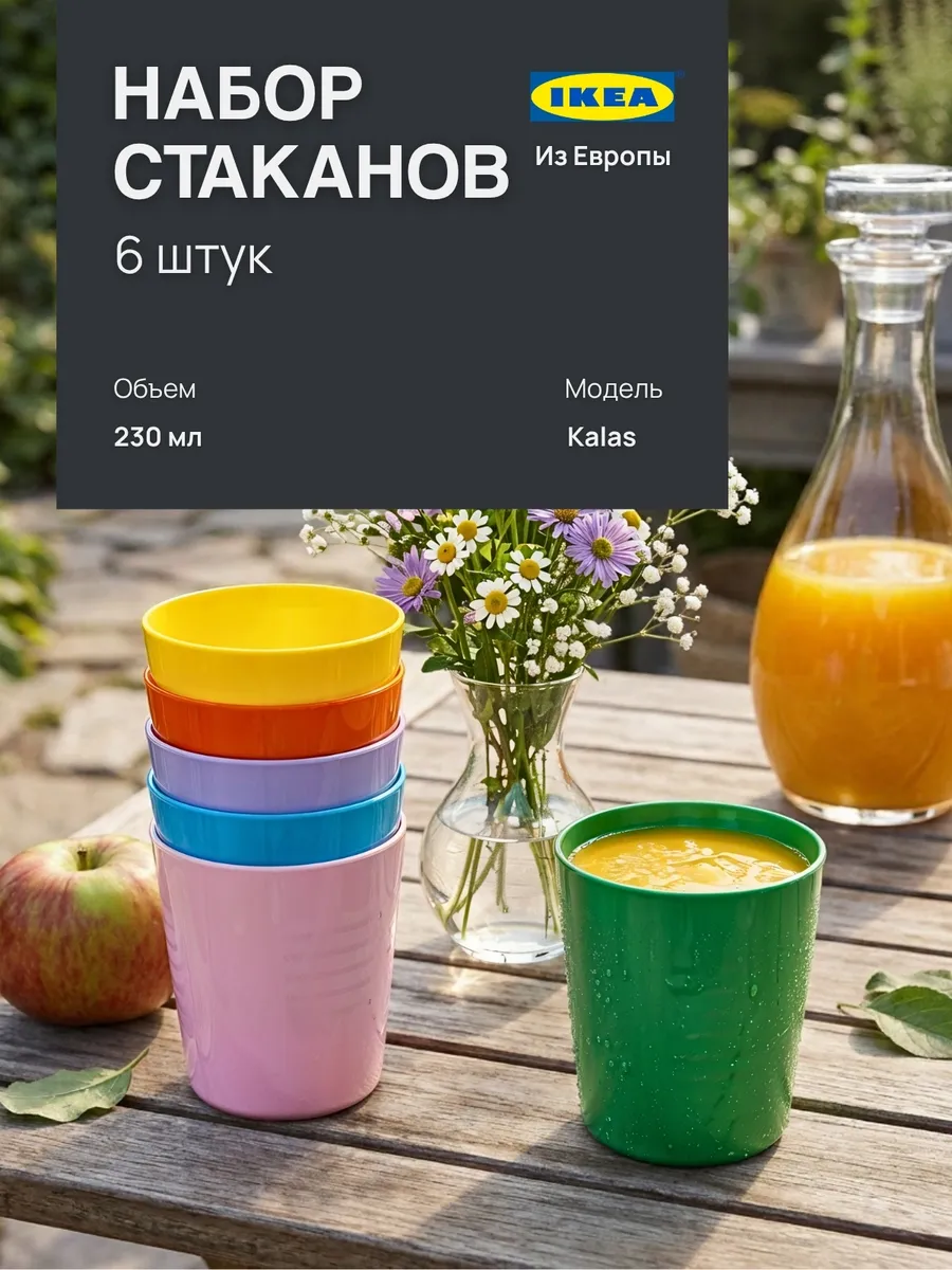 набор стаканов IKEA, KALAS, разноцветные 6 шт