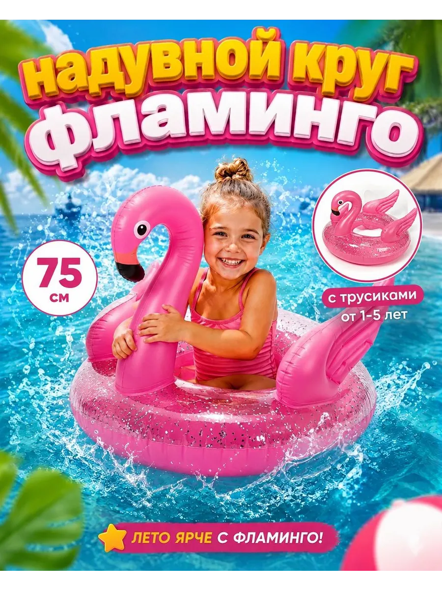 Круг надувной Фламинго 75см