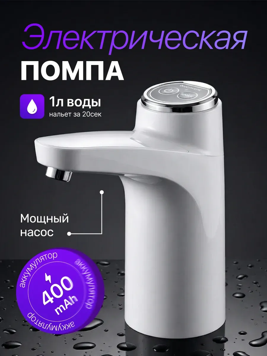Помпа для воды электрическая, на бутыль 19, 11, 5 литров