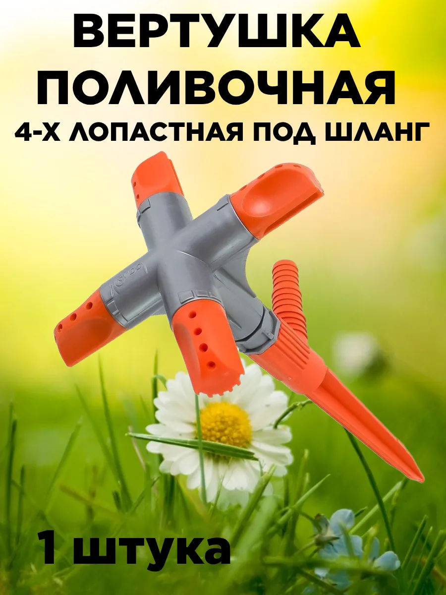 Вертушка поливочная 4-х лопастная под шланг - 1 шт