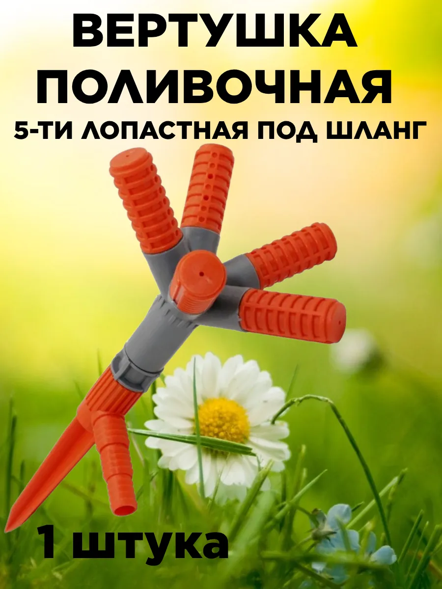 Вертушка поливочная 5-ти лопастная под шланг - 1 шт
