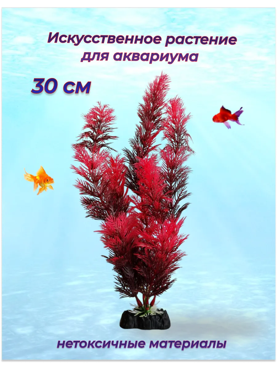 декор для аквариума искусственное растение