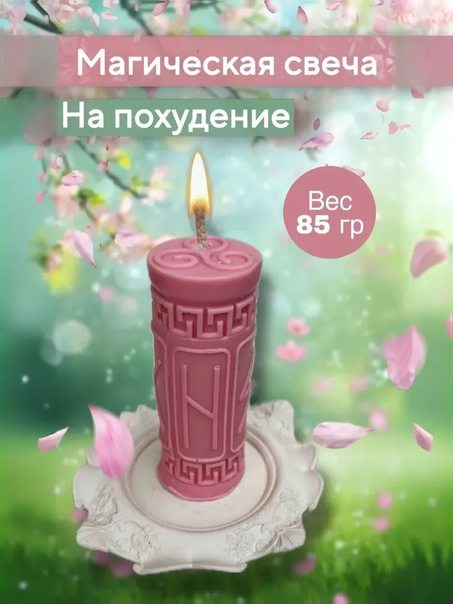 Свеча магическая с рунами На Похудение