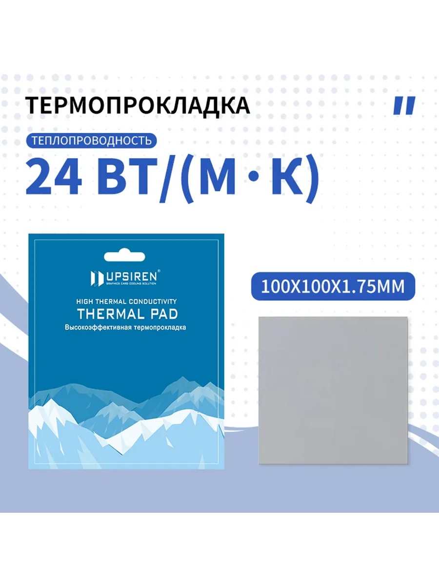 Термопрокладка Upsiren 24 Вт мК 100x100 1.75мм