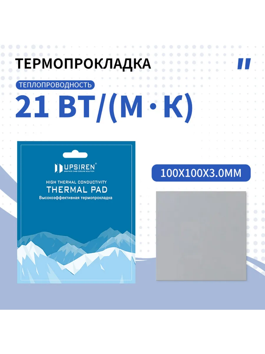 Термопрокладка Upsiren 21 Вт мК 100х100 3.0 мм