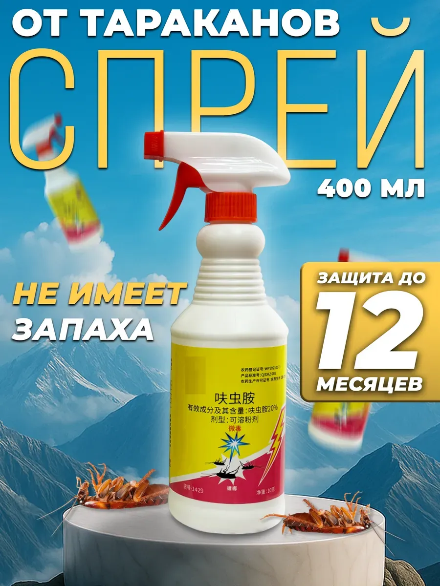 Средство от тараканов и клопов эффективное, спрей, 1 шт