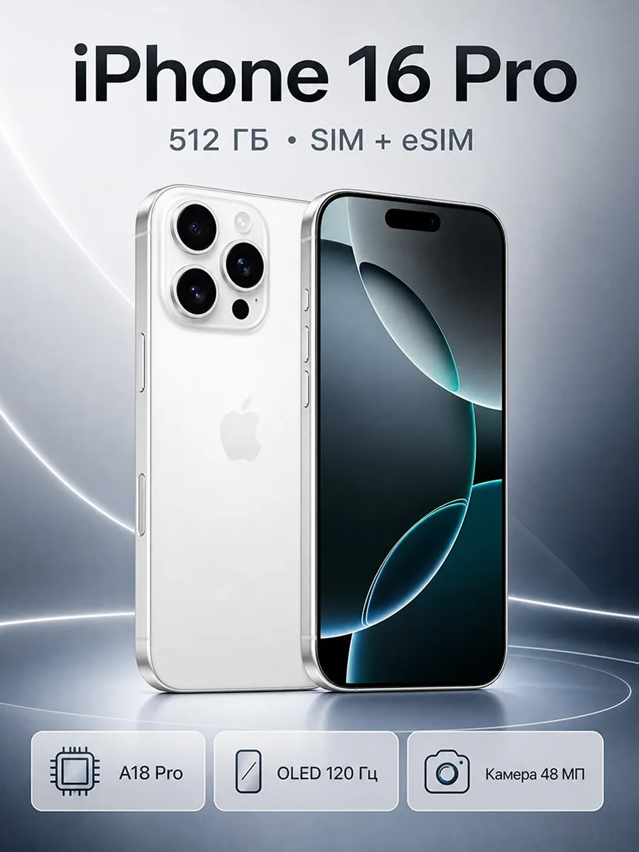 Смартфон iPhone 16 Pro 512 ГБ SIM+eSIM