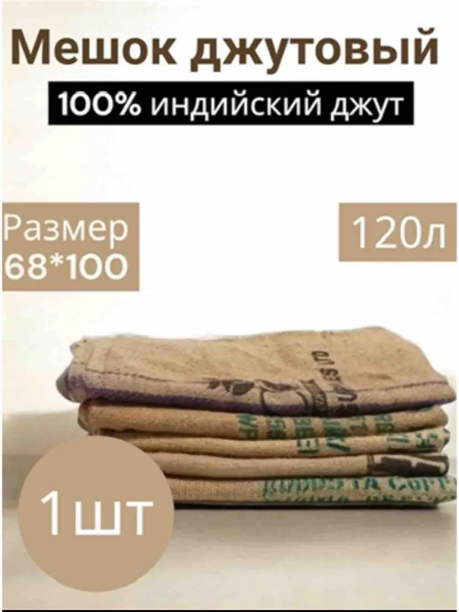 Мешок джутовый