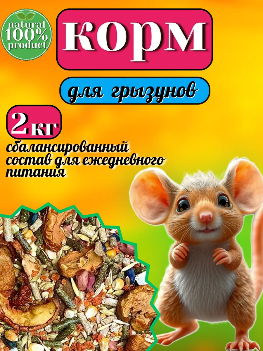 Корм для грызунов 2 кг