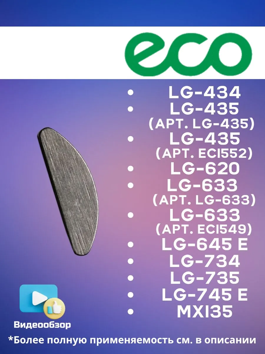 Шпонка маховика для LG-434 435 620 633, двигателей MX135
