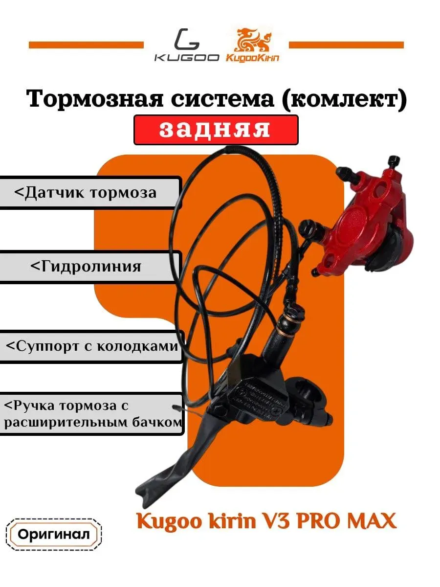Тормозная система задняя для Kirin V3 Pro Max