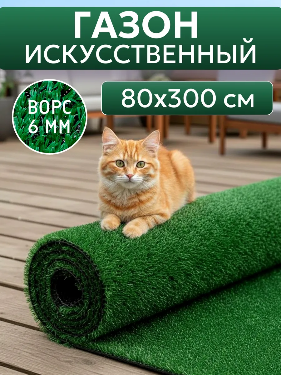 Газон искусственный трава в рулоне 80x300