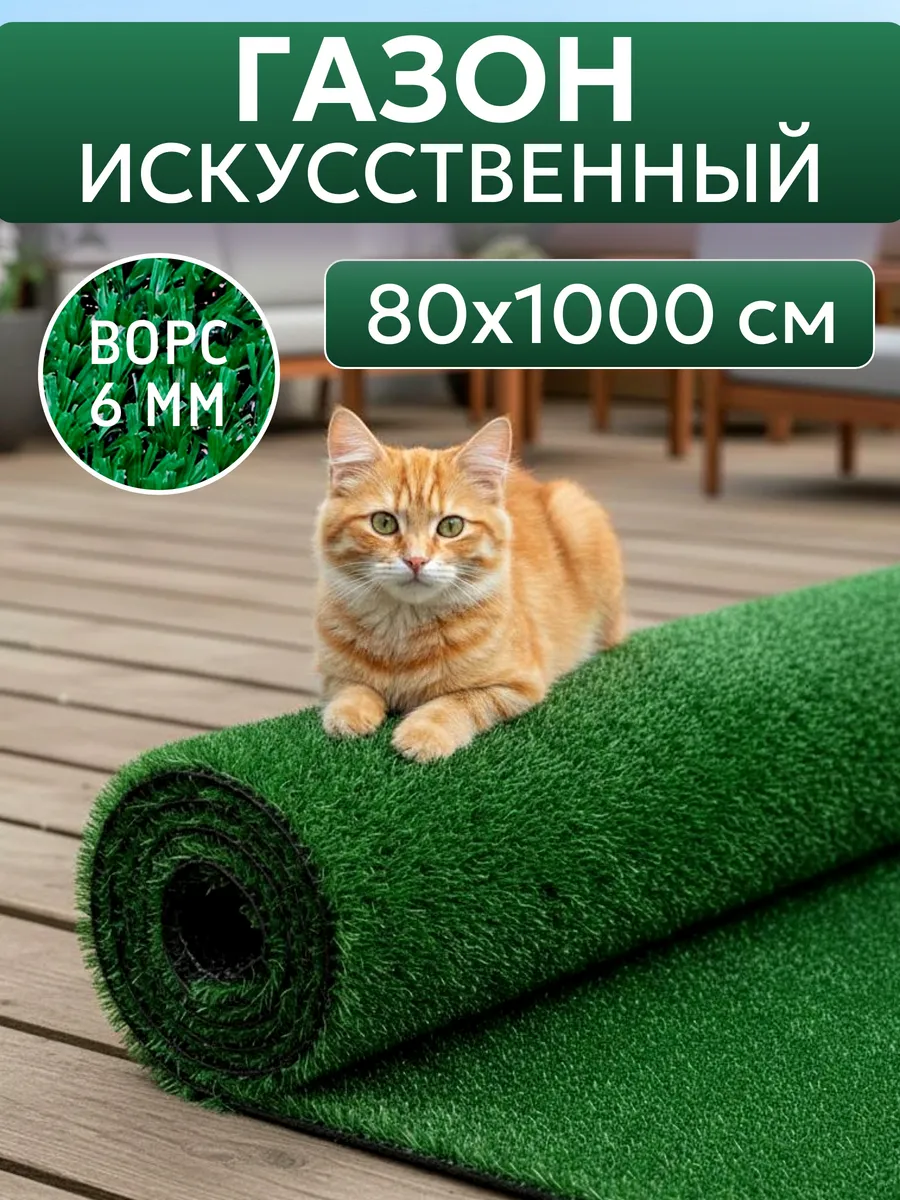 Газон искусственный трава в рулоне 80x1000