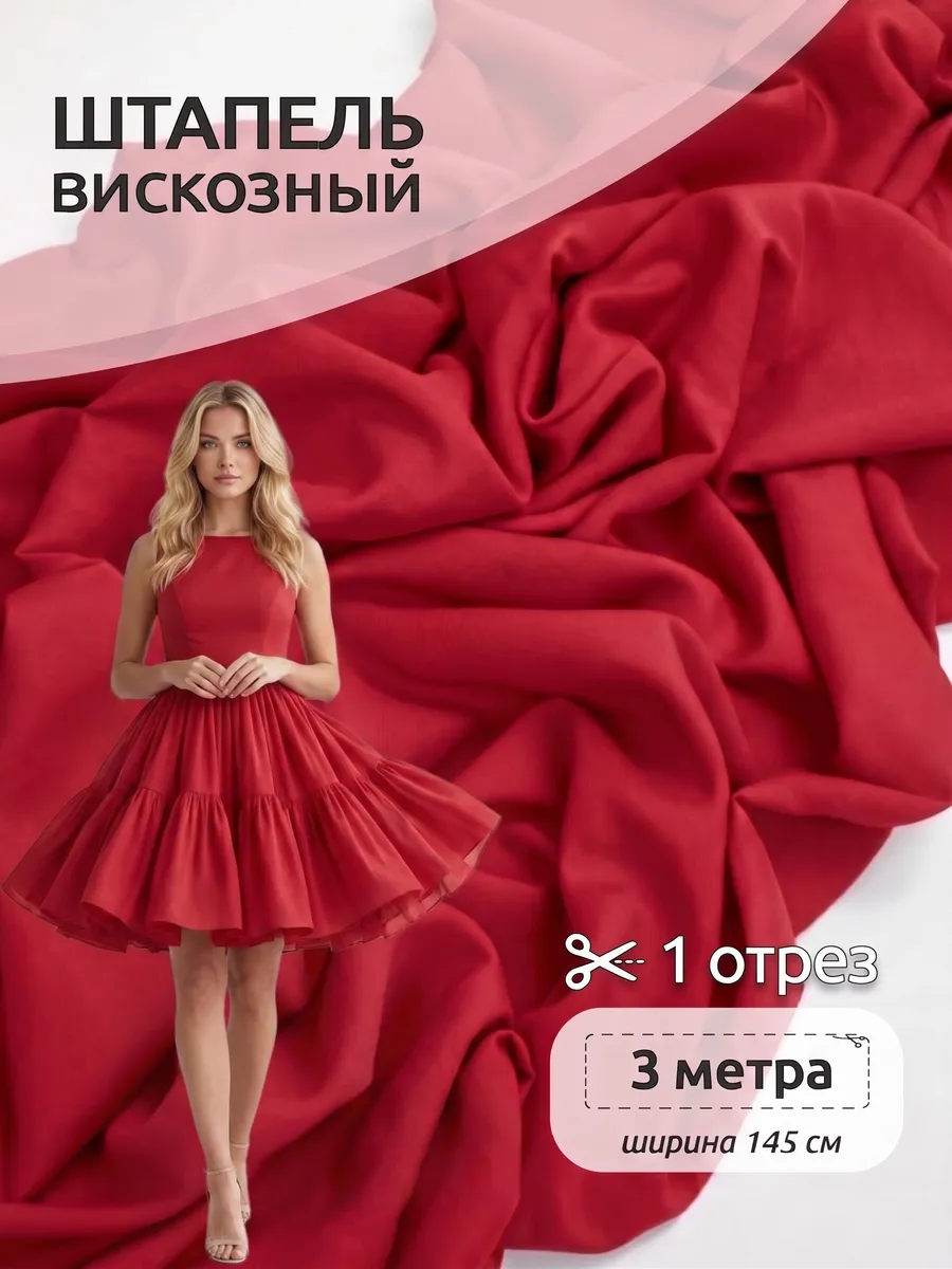 Штапель для шитья 3 метра
