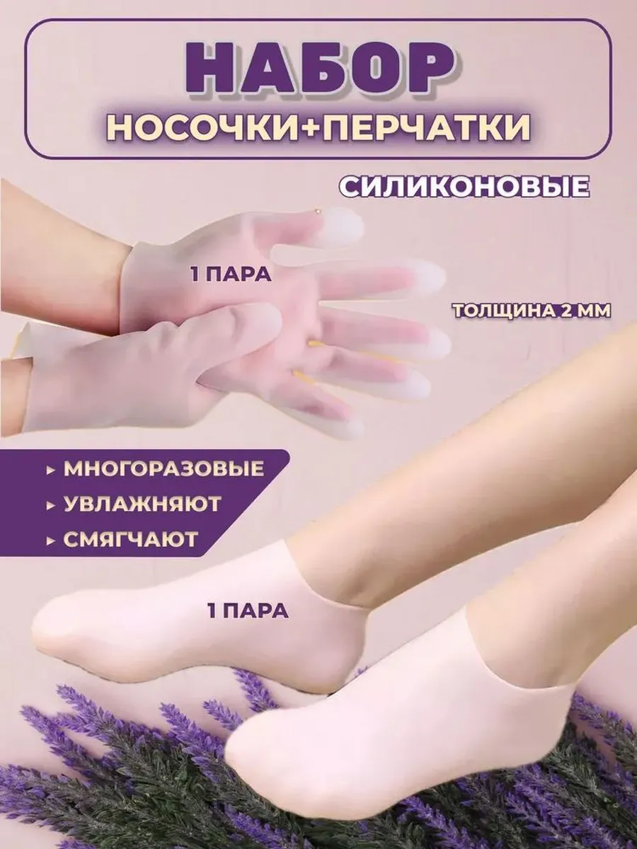 СПА набор: силиконовые перчатки и носочки многоразовые