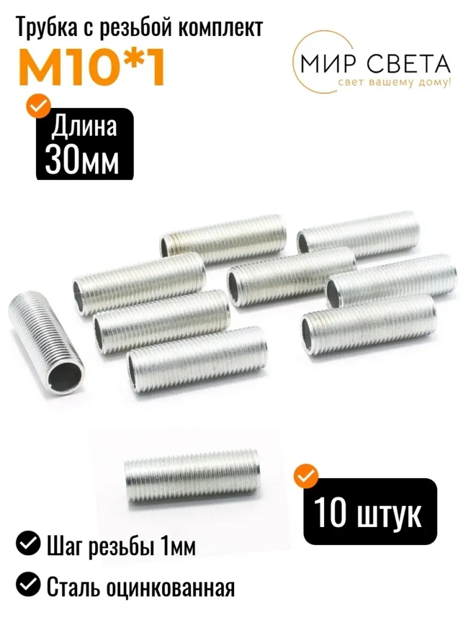 Трубка 30 мм с резьбой для светильников (10шт)