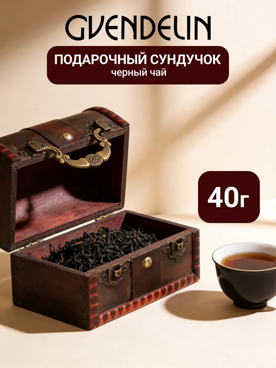 Подарочный сундучок черный чай 40г