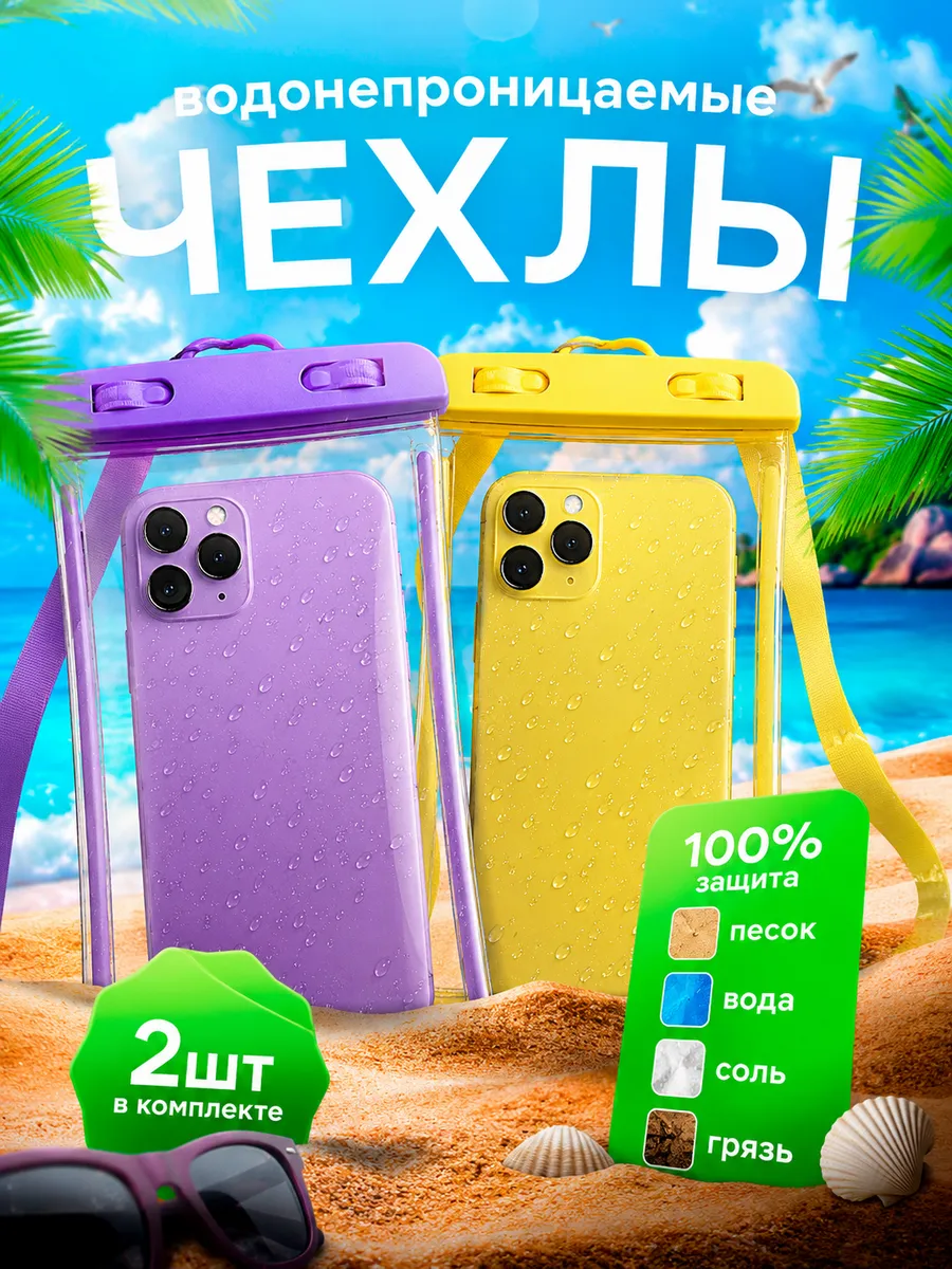 Водонепроницаемый чехол для телефона и документов 1+1