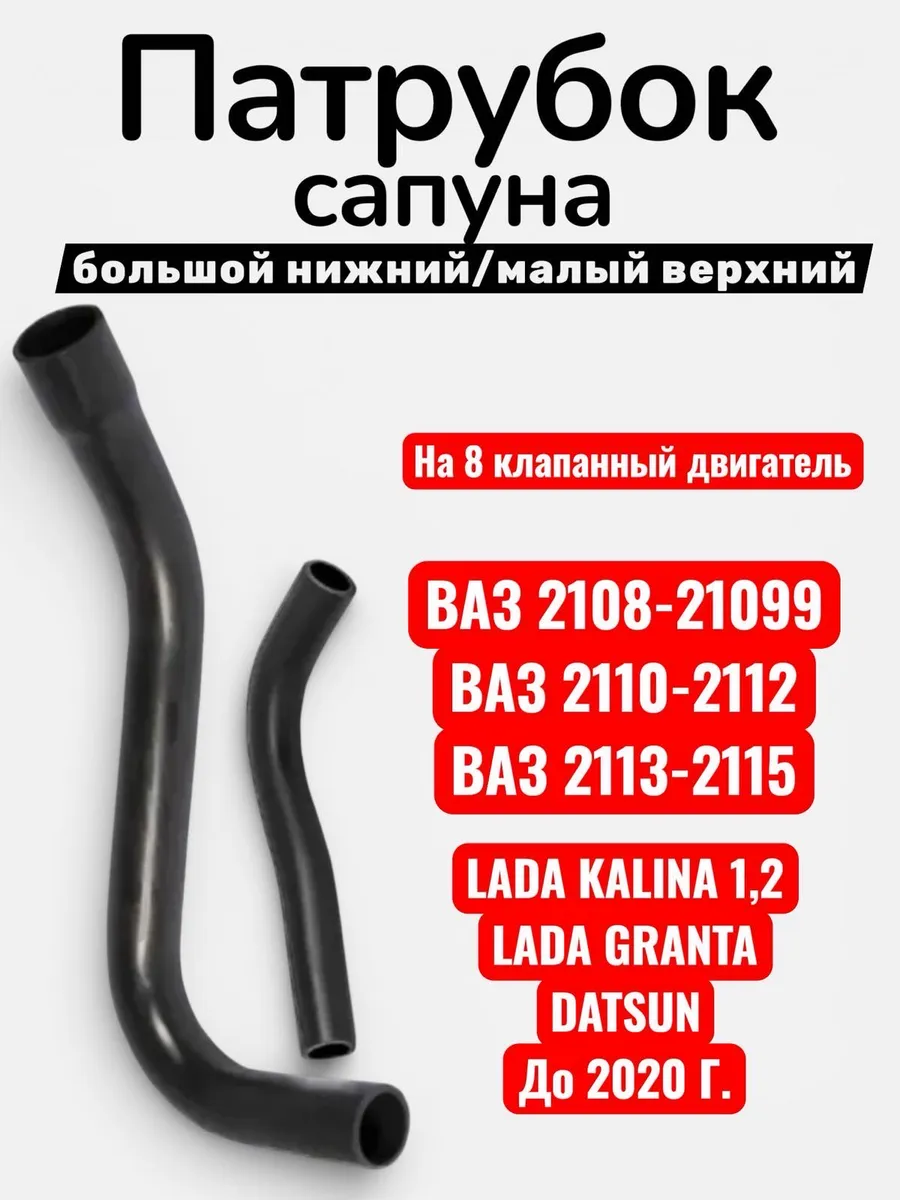 Патрубок сапуна 8кл ваз 2108-2115 Гранта Калина