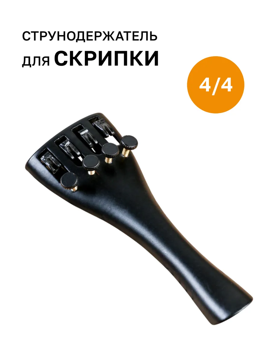 Струнодержатель для скрипки 4 4