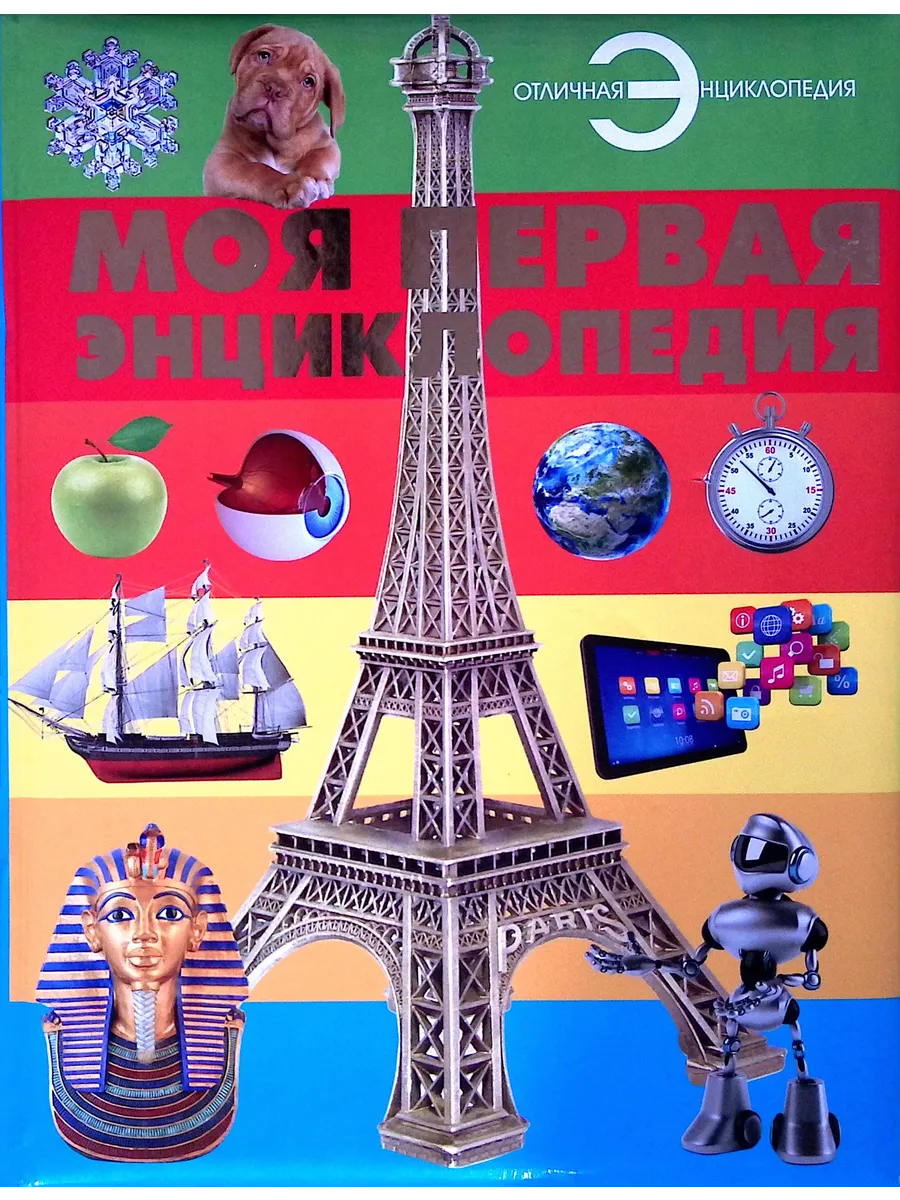 Моя первая энциклопедия