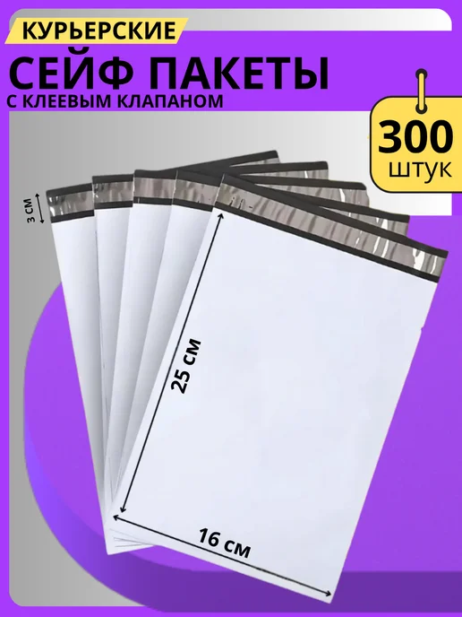 Курьерский почтовый пакет 16х25 см, 160х250 мм. 100 шт, 16x25 см, 300 шт