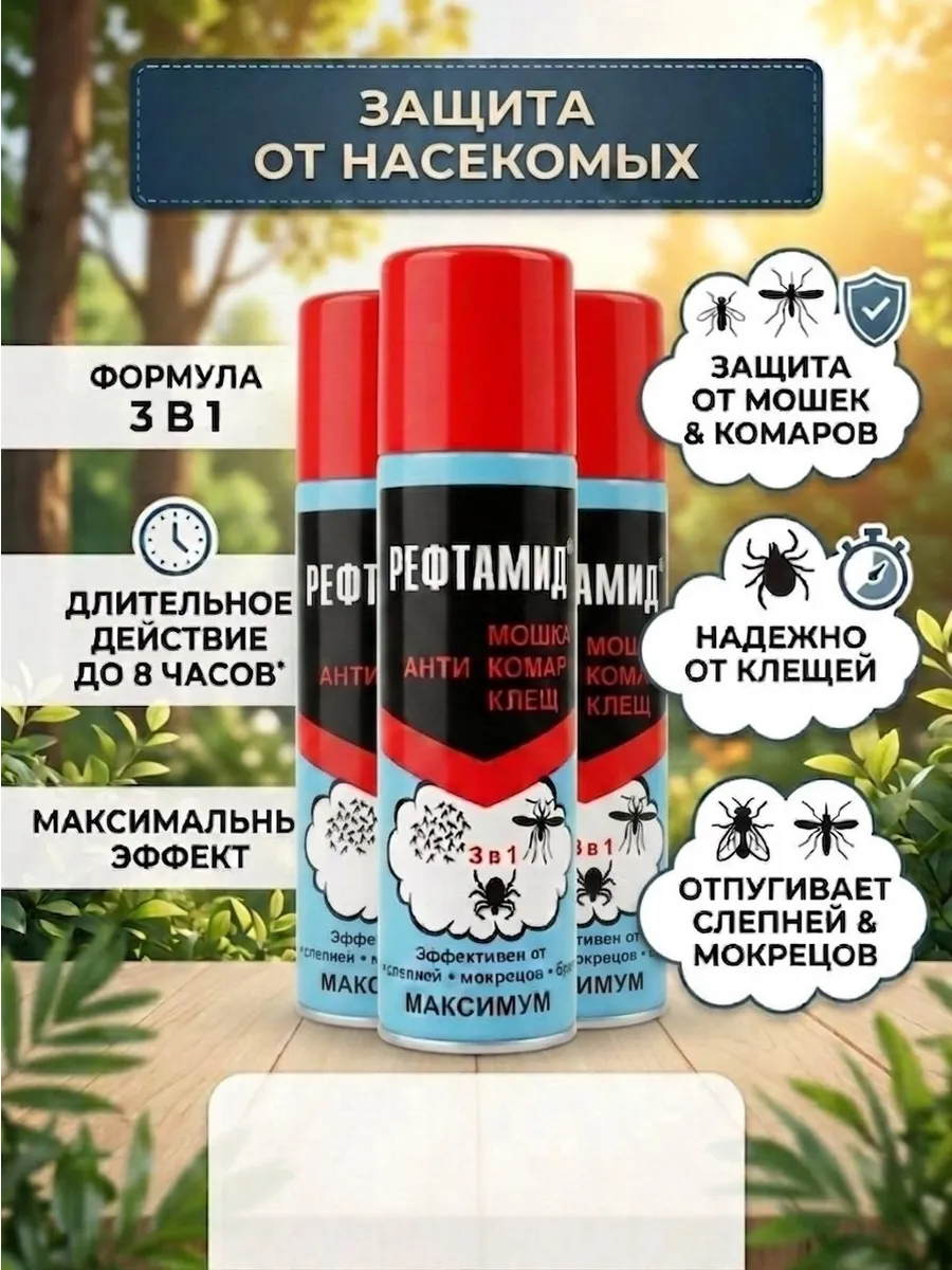 Средство аэрозоль от клещей и комаров спрей репеллет 3 в 1