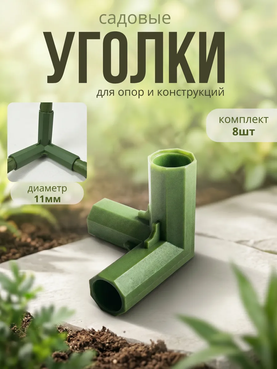 Угловой соединитель для садовых конструкций, размер 10мм 8шт