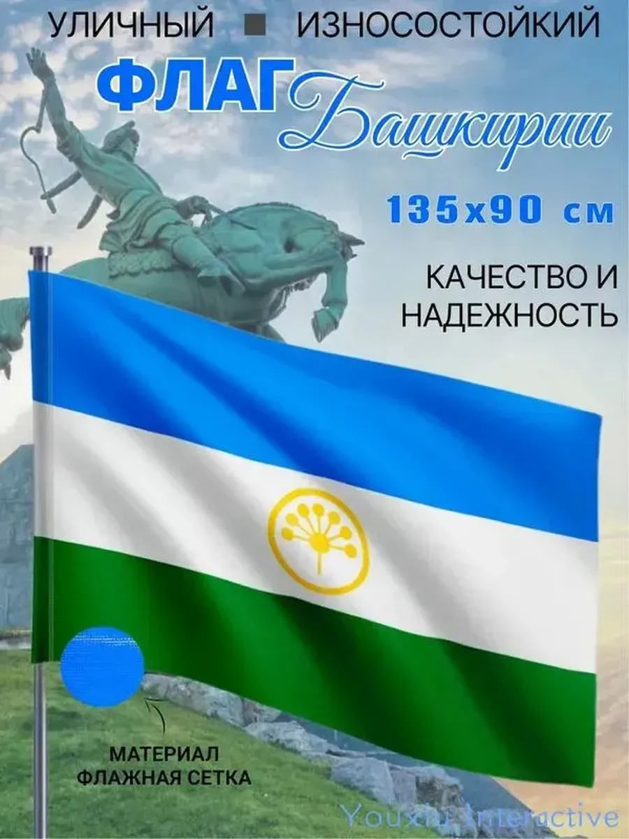 Флаг Башкортостана 135×90 см, полиэстер