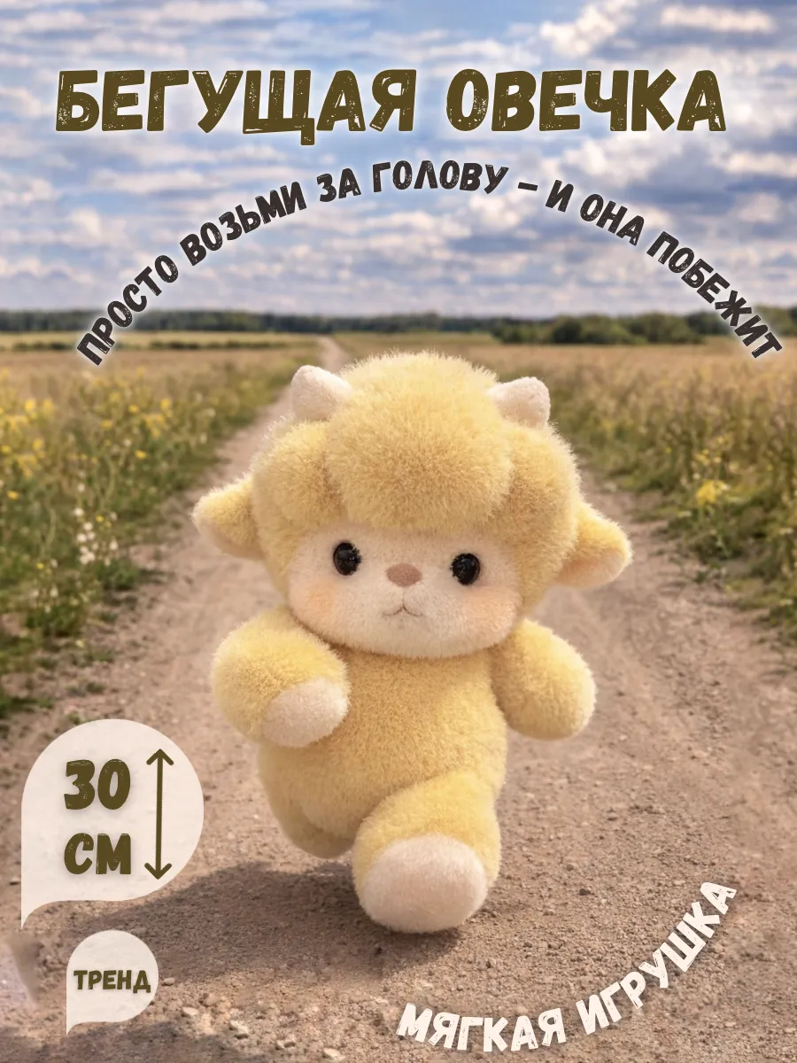 Мягкая игрушка Бегущая овечка желтая 30 см
