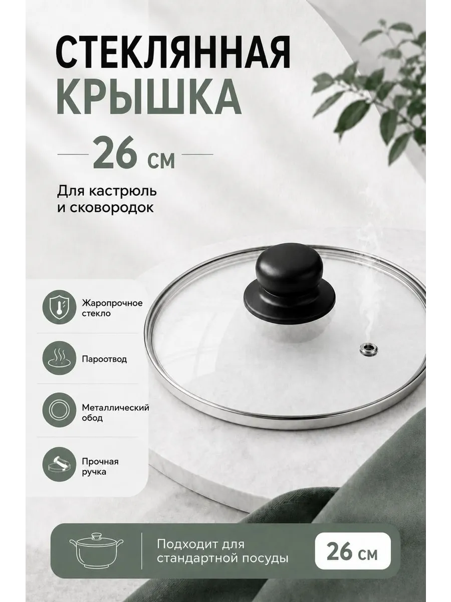 Крышка стеклянная с металлическим ободом 26 см