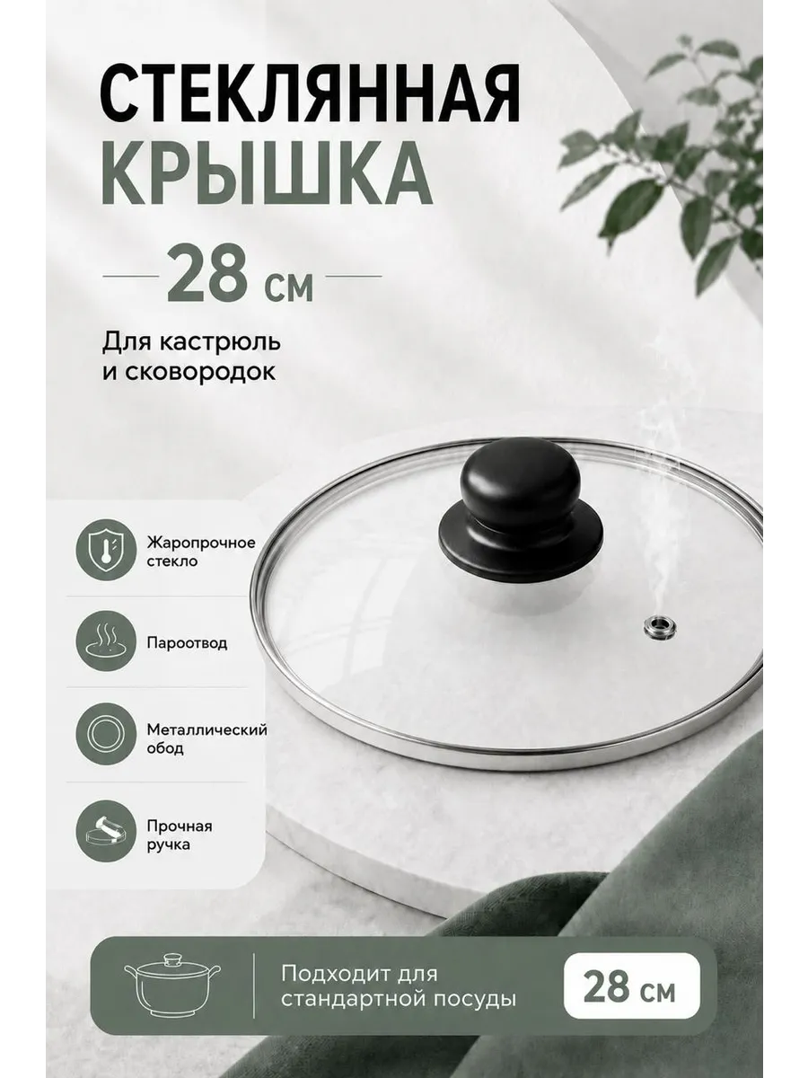 Крышка стеклянная с металлическим ободом 28 см
