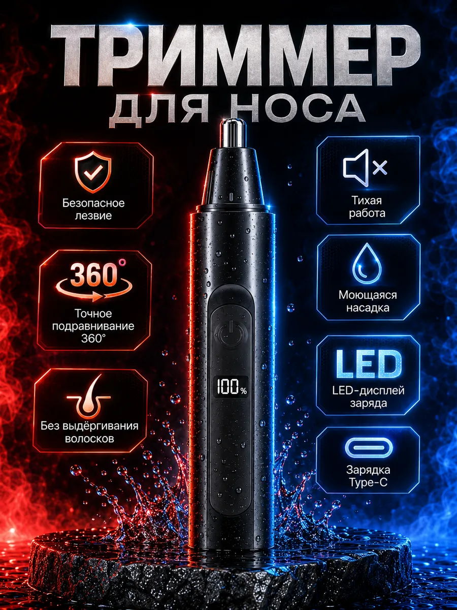 Триммер для носа и ушей на аккумуляторе