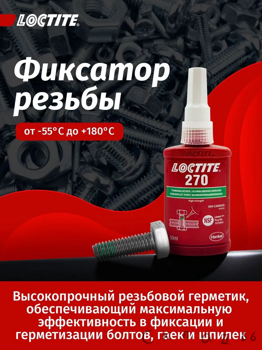 Loctite 270 Фиксатор резьбы гель 50 мл