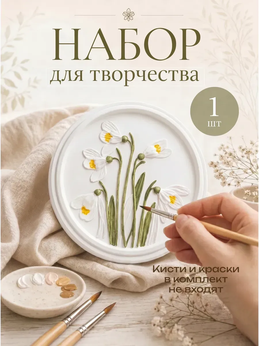 Набор для творчества ботанический барельеф "Подснежники"